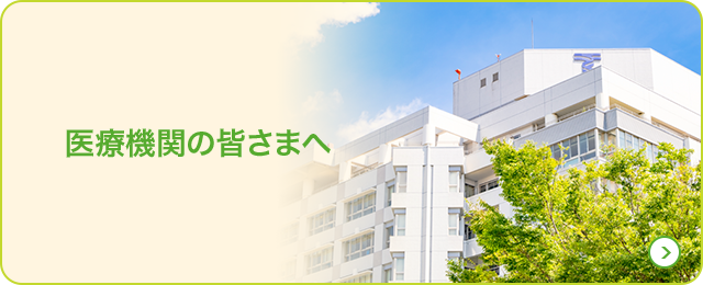 医療機関の皆さまへ